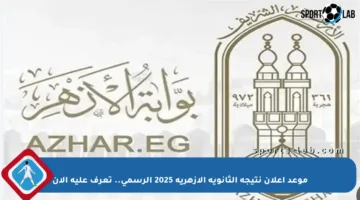 موعد إعلان نتيجة الثانوية الأزهرية 2025 الرسمي.. تعرف عليه الآن